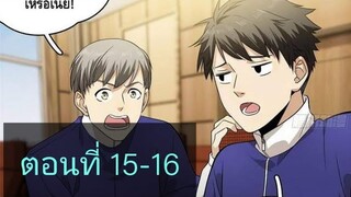 ระบบจอมยุทธสุดโกงแห่งโลกคู่ขนาน ตอนที่15-16