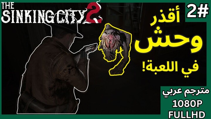 تختيم لعبة: ذا سينكن سيتي 2 - مترجم عربي - الحلقة2 -  تهت في المقبرة  | The Sinking City 2