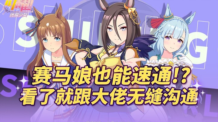 Hướng dẫn bạn cách “nhanh chóng vượt ải” trong cộng đồng văn hóa Uma Musume – Giới thiệu và phổ cập 