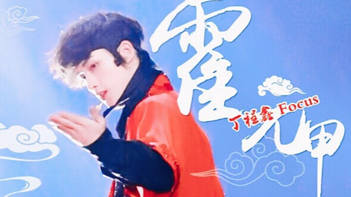 【丁程鑫】FB 2019天猫双十一《霍元甲》 丁程鑫focus