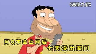 阿Q初次接触约会软件，沉迷其中无可自拔，皮特曾是希特勒的亲戚