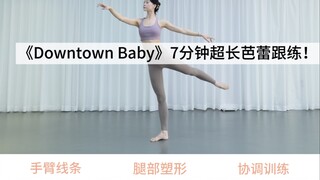 "Downtown Baby" ซ้อมบัลเล่ต์ยาว 7 นาที!!
