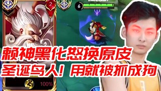 赖神被针对到黑化，怒换原皮关摄像头7分钟打投降对面：圣诞鸟人，用就被抓成狗 弹幕：赖宝疯了哈哈哈