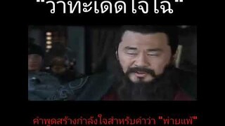 วลีเด็ดโจโฉ : "คำพูดสร้างกำลังใจจากโจโฉสำหรับคำว่าพ่ายแพ้"