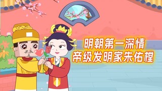 明朝第一深情帝级发明家朱佑樘