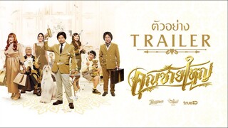 ตัวอย่าง คุณชายใหญ่  Master Petchtai (Official Trailer)