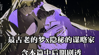 没关系 只是场很快过去的雷阵雨｜梦谋/独众【全知读者视角】含剧透