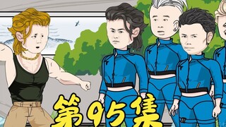 第95集 狮头哥传授新技能给山鸡陈浩南几人
