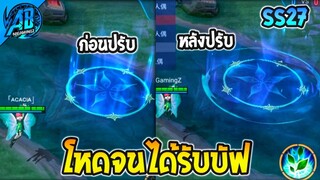 RoV : ข่าวด่วน! ฮีโร่ที่โหดจนได้รับบัฟให้โหดขึ้นในซีซั่น 27-28  (Rov ปรับสมดุลฮีโร่) | AbGamingZ