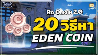 Ragnarok Origin | รวม 20 แนวทางการหาเงิน Eden Coin ในเกมส์ ROO