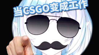 当打CSGO变成工作！