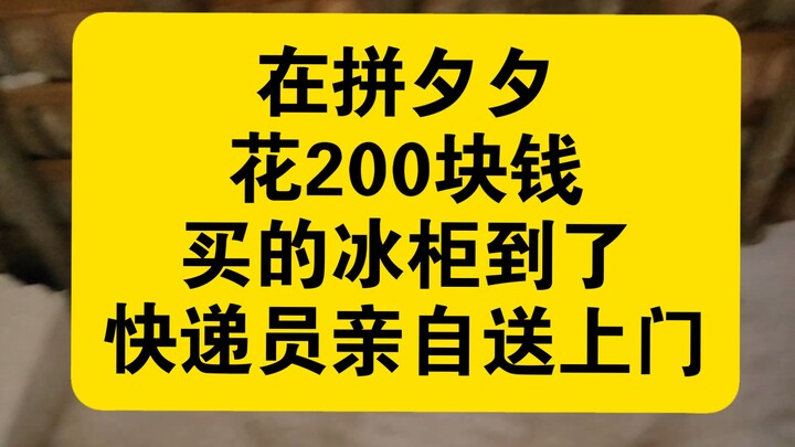 Mua chiếc tủ đông trên Pinduoduo hết 200 tệ, hàng đã về tới nhà, nhân viên giao hàng mang tận nơi, t