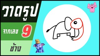 ✍️ วาดรูปจากเลข (#52) เลข 9 👉 ช้าง | ✨ วาดรูปง่ายๆ สไตล์"ยำยำคลิป"