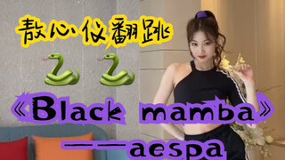 【敖心仪】aespa出道曲《Black mamba》翻跳！！