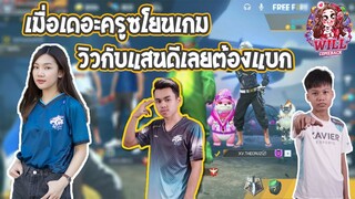 Free Fire เมื่อเดอะครูซโยนเกมวิวกับแสนดีเลยต้องแบก