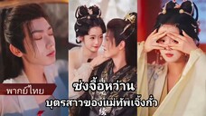 ซ่งจื้อหว่าน บุตรสาวของแม่ทัพเจิ้งกั๋ว | ชายารัชทายาท (พากย์ไทย)