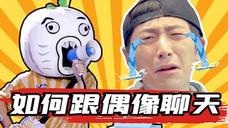 如何跟偶像聊天，你学会了吗？
