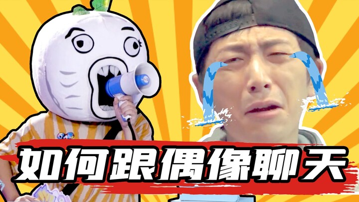 如何跟偶像聊天，你学会了吗？