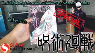 รีวิว มังงะ jujutsu kaisen มหาเวทย์ผนึกมาร จาก Siam Inter Comics