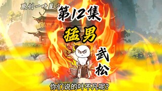 柳如烟的猛男二师兄武松登场，要和我比猛！