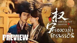 PREVIEW - ครองดวงใจจักรพรรดินี Dominion and Devotion (2025)