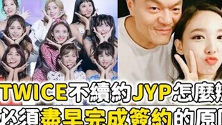 【TWICE】不续约JYP该怎么办？JYP需要提前和TWICE签约的原因