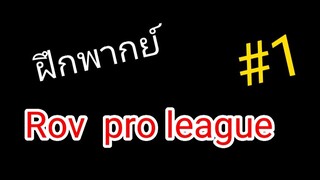 ฝึกพากย์ ROV Proleague #1
