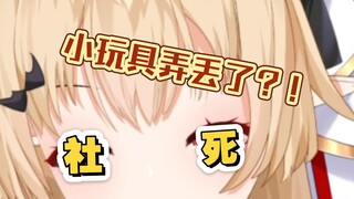 【社死日记】把装有小玩具的包弄丢了的话…