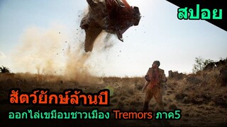 สปอยหนัง | สัตว์ยักษ์ล้านปีออกไล่เขมือบมนุษย์ Tremors ภาค5