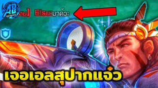 ROV เมื่อผมกดเจอ Elsu ปากโคตรแจ๋ว ในSS25  | AbGamingZ