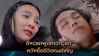 ถึงเวลาพูดคำว่า “รัก” หวังยื้อชีวิตคนสำคัญ | Highlight พนมนาคา (รีรัน) Ep.15 | one31 | 23 ก.ค. 67
