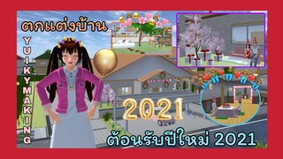 | ตกแต่งบ้านต้อนรับ​ปีใหม่​💗✨ | Decorate the house to welcome the n​ew y​ear.​ | SAKURA​ | Yuiky​ |