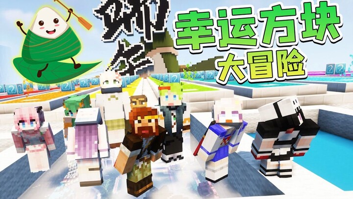 ★Minecraft★ Petualangan Besar dengan Lucky Block di Festival Duanwu