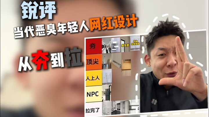 Sharp Critique: The Internet-Famous Designs of Today’s Stinky Youth