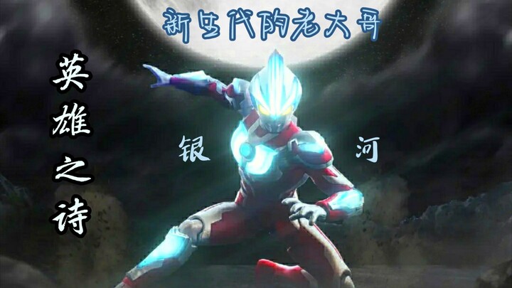 The Big Brother of the New Generation: No matter how strong you are, the galaxy will always be above