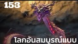 โลกอันสมบูรณ์แบบ ตอนที่ 153 | Perfect World 153