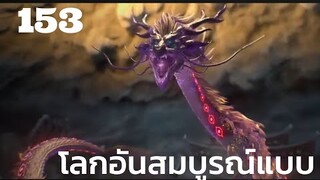 โลกอันสมบูรณ์แบบ ตอนที่ 153 | Perfect World 153