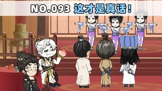 第93集 这才是真话！