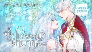 อาการนอนไม่หลับของฝ่าบาท ฉันจะช่วยแก้เอง! | ฉันจะแต่งงานกับฝ่าบาทเองค่ะ 👰‍♀️