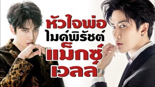 ไมค์พิรัชต์ หัวใจของพ่อ แม็กซ์เวลล์ สุดความอดทนดราม่าเมีย ซาร่า