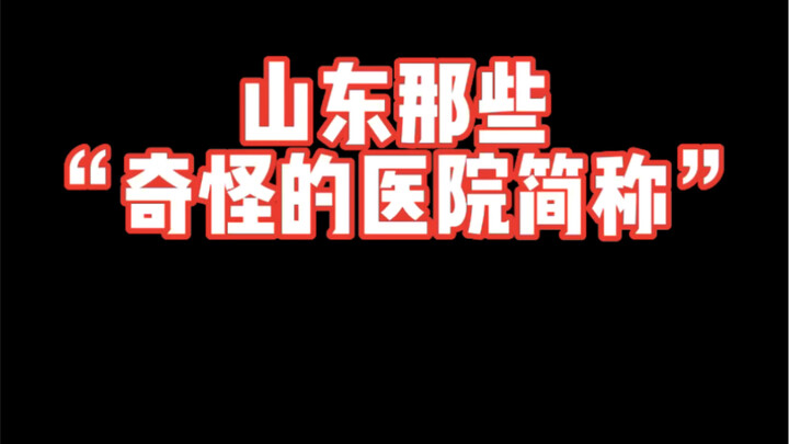 الاختصارات الغريبة للمستشفيات في شاندونغ
