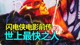 【菜】闪电侠电影前传漫画 新技能解锁！养成系英雄《闪电侠：世上最快之人》#2