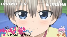 Uzaki-chan wa Asobitai! ตอนที่ 11 พากย์ไทย 3-4