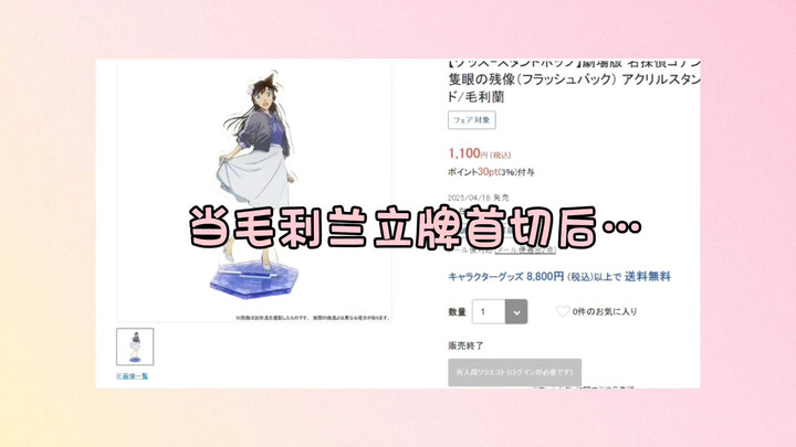 当毛利兰立牌首切后…好像又有人坐不住了