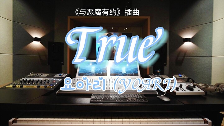 在录音棚听  YOARI的《 True》（《与恶魔有约》插曲）是什么感受？