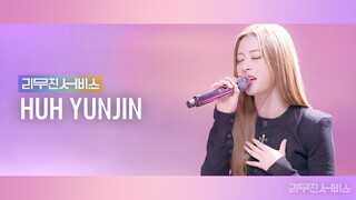 [리무진서비스] EP.33 르세라핌 허윤진 | LE SSERAFIM HUH YUNJIN | ANTIFRAGILE, Slow, 나빠, Our Summer