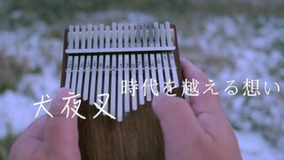 [Kalimba/Thumb Piano] ไอุยาฉะ เทพอสูรจิ้งจอกเงิน｢คิดผ่านกาลเวลา｣