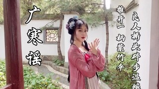 "Guanghan Ballad" cover dance - wishing everyone a happy Mid-Autumn Festival~