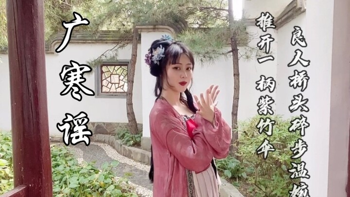 "Guanghan Ballad" cover dance - wishing everyone a happy Mid-Autumn Festival~
