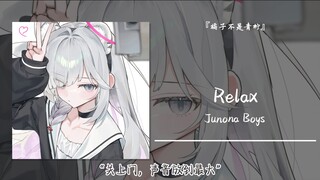 “关上门，声音放到最大”||《Relax》